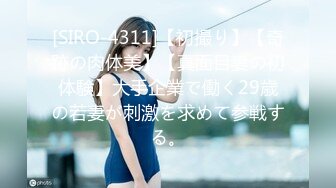 [SIRO-4311]【初撮り】【奇跡の肉体美】【真面目妻の初体験】大手企業で働く29歳の若妻が刺激を求めて参戦する。