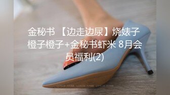 金秘书 【边走边尿】烧婊子 橙子橙子+金秘书虾米 8月会员福利(2)