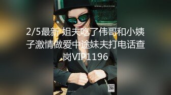 2/5最新 姐夫吃了伟哥和小姨子激情做爱中途妹夫打电话查岗VIP1196