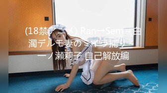 (18禁アニメ) Ran→Sem～白濁デルモ妻のミイラ捕り～ 一ノ瀬莉子 自己解放編