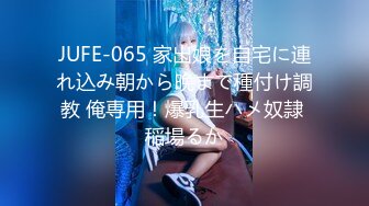 JUFE-065 家出娘を自宅に連れ込み朝から晩まで種付け調教 俺専用！爆乳生ハメ奴隷 稲場るか