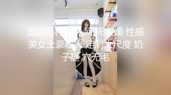 重磅福利 秀人网 周媛媛 性感美女土豪私人 定制大尺度 奶子挺 穴无毛