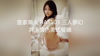 皇家華人 RAS103 三人夢幻共演情色美式餐廳