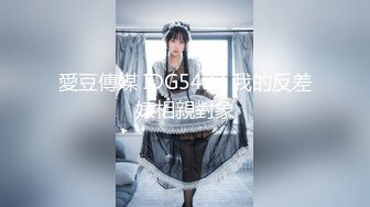 愛豆傳媒 IDG5423 我的反差婊相親對象