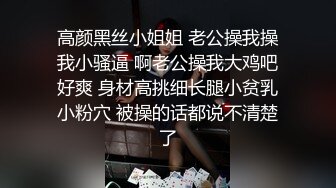 高颜黑丝小姐姐 老公操我操我小骚逼 啊老公操我大鸡吧好爽 身材高挑细长腿小贫乳小粉穴 被操的话都说不清楚了