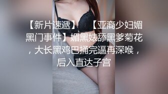 【新片速遞】 ✨【亚裔少妇媚黑门事件】媚黑婊舔黑爹菊花，大长黑鸡巴捅完逼再深喉，后入直达子宫