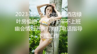 2023-10-22流出情趣酒店绿叶房偷拍❤️领导下午不上班幽会情妇开房打炮打电话指导下属工作