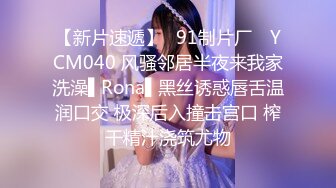 【新片速遞】✿91制片厂✿ YCM040 风骚邻居半夜来我家洗澡▌Rona▌黑丝诱惑唇舌温润口交 极深后入撞击宫口 榨干精汁浇筑尤物