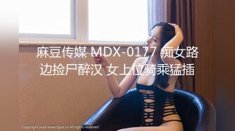 麻豆传媒 MDX-0177 痴女路边捡尸醉汉 女上位骑乘猛插