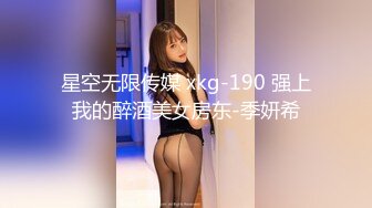 星空无限传媒 xkg-190 强上我的醉酒美女房东-季妍希