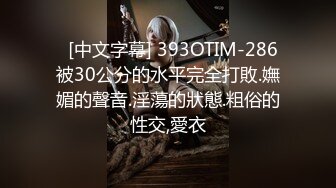    [中文字幕] 393OTIM-286 被30公分的水平完全打敗.嫵媚的聲音.淫蕩的狀態.粗俗的性交,愛衣