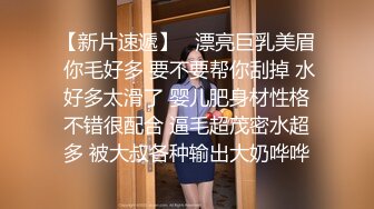 -柳州高颜值爆乳丰臀莫菁高端草鲍视频流出合集 (2)