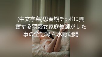 (中文字幕)思春期チ○ポに興奮する猥褻女家庭教師がした事の全記録 4 水野朝陽