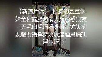 【新速片遞】  性感的豆豆学妹全程露脸激情大秀诱惑狼友，无毛白虎逼好身材，镜头前发骚听指挥揉奶玩逼道具抽插，淫水泛滥