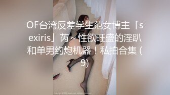 OF台湾反差学生范女博主「sexiris」芮～性欲旺盛的淫趴和单男约炮机器！私拍合集 (9)