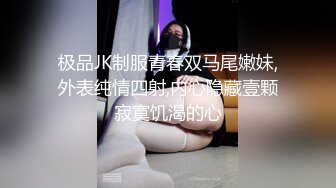 极品JK制服青春双马尾嫩妹,外表纯情四射,内心隐藏壹颗寂寞饥渴的心