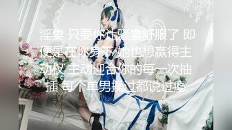  淫妻 只要你让骚妻舒服了 即便是在你身下 她也想赢得主动权 主动迎合你的每一次抽插 每个单男操过都说过瘾