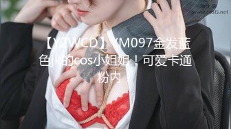 【YZWCD】YM097金发蓝色jk的cos小姐姐！可爱卡通粉内！