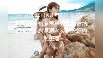 (中文字幕) [JUL-319] 性格外向的妻子石原希望参加露营活动被镇上的混混老头们轮奸内射堕落