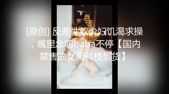 [原创] 反差性奴少妇饥渴求操，嘴里念叨baba不停【国内禁售的女用科技到货】