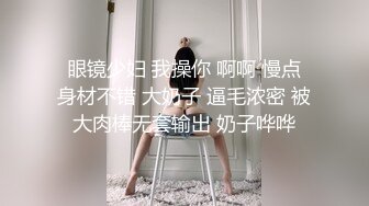  眼镜少妇 我操你 啊啊 慢点 身材不错 大奶子 逼毛浓密 被大肉棒无套输出 奶子哗哗