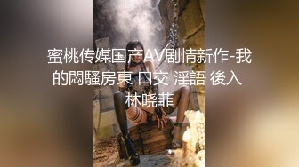  最新众筹热门精品情色女王雅婕+雪乳女模裘伊剧情两个女白领下班喝酒回家被意外跟踪