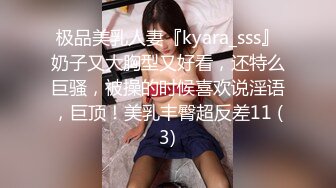 极品美乳人妻『kyara_sss』奶子又大胸型又好看，还特么巨骚，被操的时候喜欢说淫语，巨顶！美乳丰臀超反差11 (3)