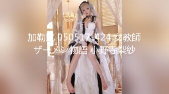 STP31363 大学校花级女神，回头率100%，【晴颜】，初恋的感觉，又白又嫩，好想拥有她，此生足矣