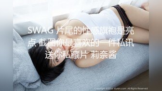 SWAG 片尾的性感旗袍是亮点 截图你最喜欢的一件私讯送你私藏片 莉奈酱