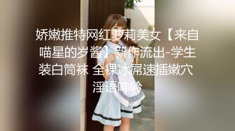 娇嫩推特网红萝莉美女【来自喵星的岁酱】新作流出-学生装白筒袜 全裸冰屌速插嫩穴 淫语呻吟