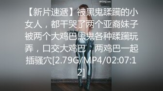 【新片速遞】被黑鬼蹂躏的小女人，都干哭了两个亚裔妹子被两个大鸡巴黑鬼各种蹂躏玩弄，口交大鸡巴，两鸡巴一起插骚穴[2.79G/MP4/02:07:12]