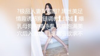 ?极品人妻??御姐? 黑丝美足情趣诱惑狗链调教▌倾城 ▌爆乳母狗榨精侍奉 软糯饱满美穴后入激攻 口爆精液欲求不满