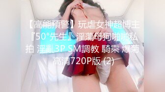 【高能預警】玩虐女神超博主『50°先生』淫蕩母狗啪啪私拍 淫亂3P SM調教 騎乘 爆菊 高清720P版 (2)