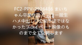 FC2-PPV-2926486 まいちゃん卒業作品 セーラー服生ハメ中出しに公開予定ではなかったプライベート映像のものまで全て公開します