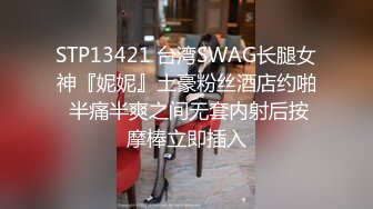 STP13421 台湾SWAG长腿女神『妮妮』土豪粉丝酒店约啪 半痛半爽之间无套内射后按摩棒立即插入