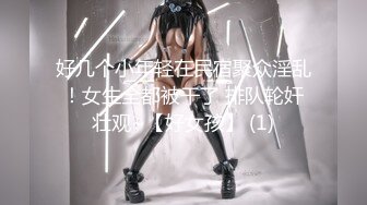 好几个小年轻在民宿聚众淫乱！女生全都被干了 排队轮奸壮观~【好女孩】 (1)