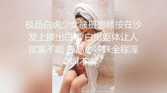 极品白虎少女被摄影师按在沙发上操出白浆 白嫩躯体让人欲罢不能 极品小妹妹全程淫叫不断