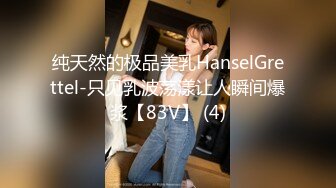 纯天然的极品美乳HanselGrettel-只见乳波荡漾让人瞬间爆浆【83V】 (4)