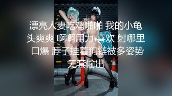 漂亮人妻吃鸡啪啪 我的小龟头爽爽 啊啊用力 喜欢 射哪里 口爆 脖子挂着狗链被多姿势无套输出