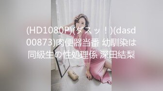 (HD1080P)(ダスッ！)(dasd00873)肉便器当番 幼馴染は同級生の性処理係 深田結梨