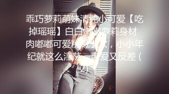 乖巧萝莉萌妹清纯小可爱【吃掉瑶瑶】白白嫩嫩萝莉身材 肉嘟嘟可爱粉嫩小穴，小小年纪就这么淫荡，可爱又反差 (2)