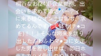 300MIUM-254 この生々しさは見ないとわからない！！桐谷なお(24)IT企業勤務。出会いを求めて婚活パーティーに来る様なオンナは即ち、求めてるんです！！躰も(チ●コを)！！！そんな将来を焦り出したふわふわマ●コに安定した男を差し出せば、即日ホテルでハメ倒しのやりたい放題！！！何度も言うが、生