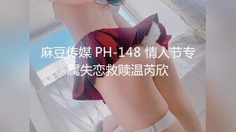 麻豆传媒 PH-148 情人节专属失恋救赎温芮欣