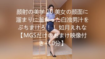 颜射の美学 20 美女の颜面に溜まりに溜まった白浊男汁をぶちまけろ！！ 如月えれな【MGSだけのおまけ映像付き+10分】