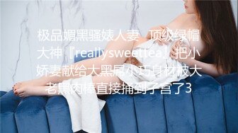 极品媚黑骚婊人妻✿顶级绿帽大神『reallysweettea』把小娇妻献给大黑屌小巧身材被大老黑肉棒直接捅到子宫了3