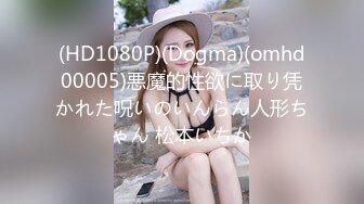 (HD1080P)(Dogma)(omhd00005)悪魔的性欲に取り凭かれた呪いのいんらん人形ちゃん 松本いちか