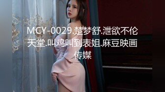 MCY-0029.楚梦舒.泄欲不伦天堂.叫鸡叫到表姐.麻豆映画传媒