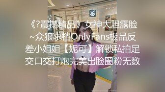 《?震撼精品》女神大胆露脸~众狼求档OnlyFans极品反差小姐姐【妮可】解锁私拍足交口交打炮完美出脸圈粉无数