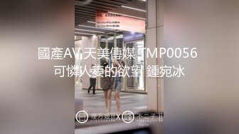 國產AV 天美傳媒 TMP0056 可憐人妻的欲望 鍾宛冰