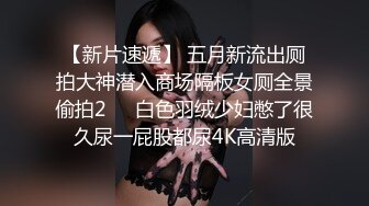 【人民勤务员】2000约较小00后，一对C罩杯美乳坚挺，玲珑有致，乖巧软萌爆操她